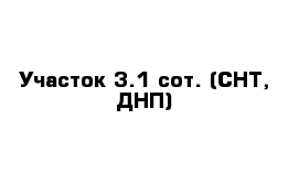 Участок 3.1 сот. (СНТ, ДНП)